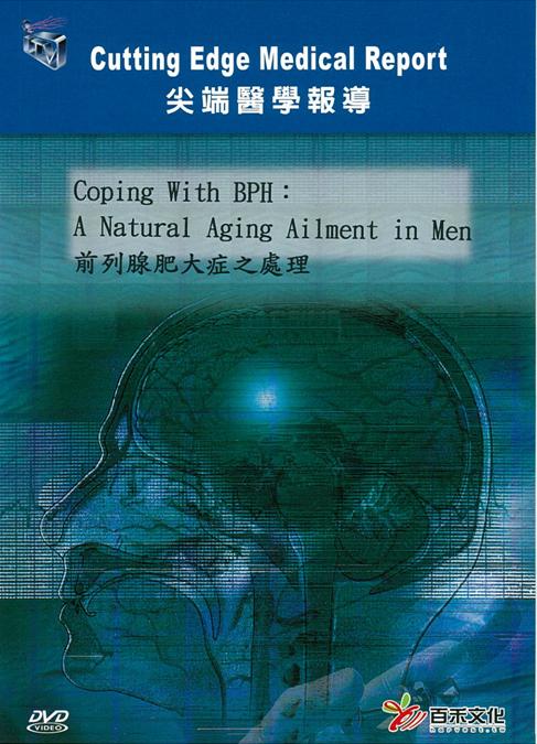 前列腺肥大症之處理 Coping with BPH : a natural aging ailment in men