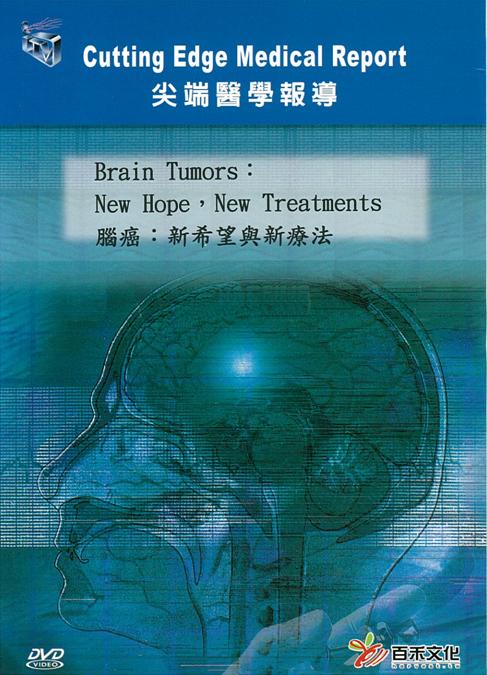 腦癌 Brain tumors 新希望與新療法 new hope- new treatments