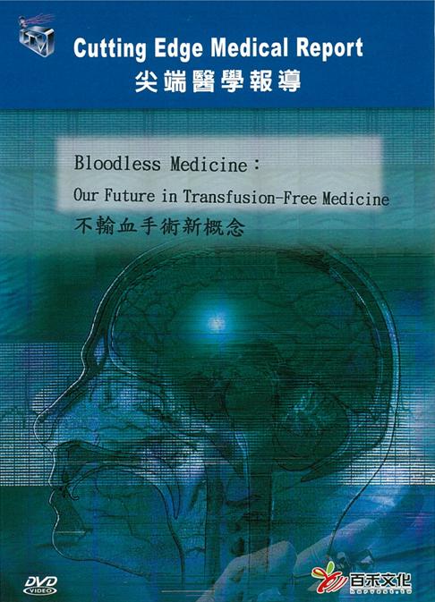 不輸血手術新概念 Bloodless medicine: our future in transfusion-free medicine