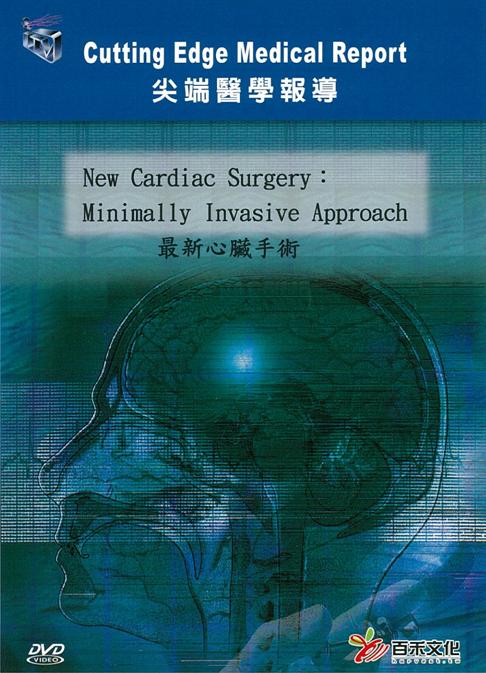 最新心臟手術 New cardiac surgery: minimally invasive approach