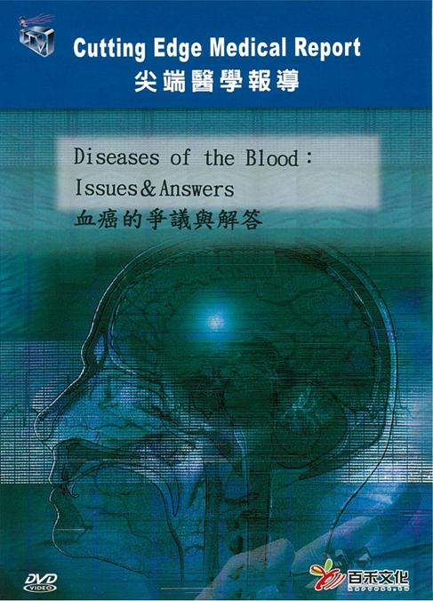 血癌的爭議與解答 Diseases of the blood: issues & answers