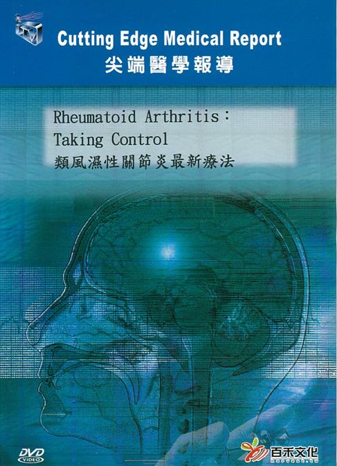 類風濕性關節炎最新療法 Rheumatoid arthritis : taking control