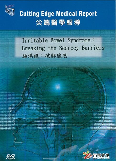 腸燥症 Irritable bowel syndrome 破解迷思 breaking the secrecy barriers