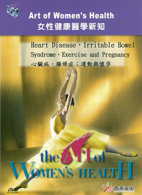 心臟病- 腸燥症 ; 運動與懷孕 Heart disease- irritable bowel syndrome- exercise and pregnancy