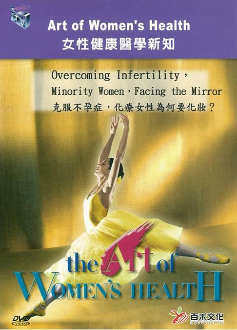 克服不孕症- 化療女性為何要化妝? Overcoming infertility- minority women- facing the mirror