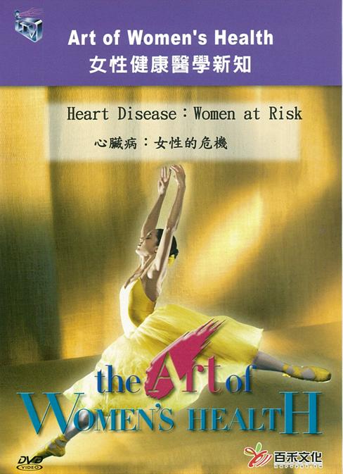 心臟病 Heart disease 女性的危機 women at risk