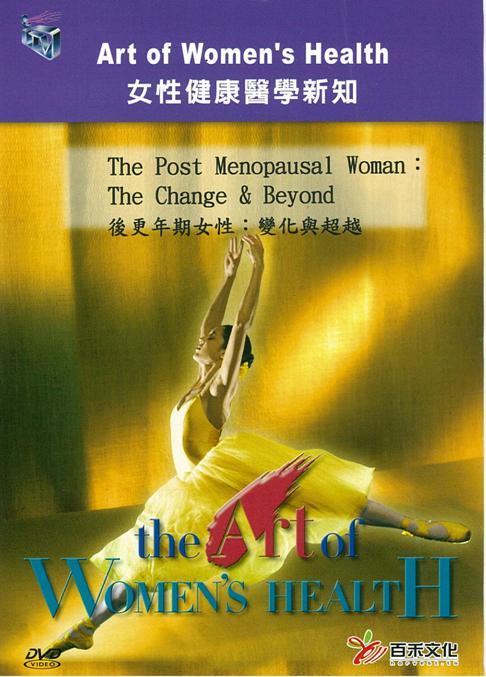 後更年期女性 The post menopausal woman 變化與超越 the change & beyond