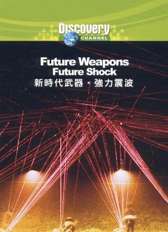 新時代武器 Future Weapons