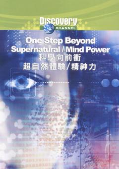 科學向前衝 One step beyond : supernatural / mind power 超自然體驗/精神力