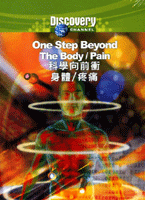 科學向前衝 One step beyond : the body / pain 身體/疼痛