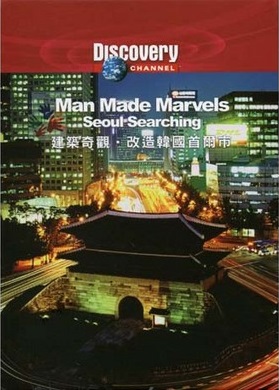 建築奇觀 Man made marvels : Seoul searching 改造韓國首爾市