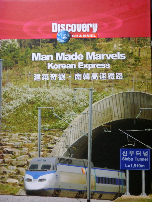 建築奇觀 Man made marvels : Korean express 南韓高速鐵路