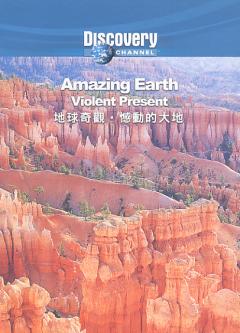 地球奇觀 Amazing earth : violent present 憾動的大地