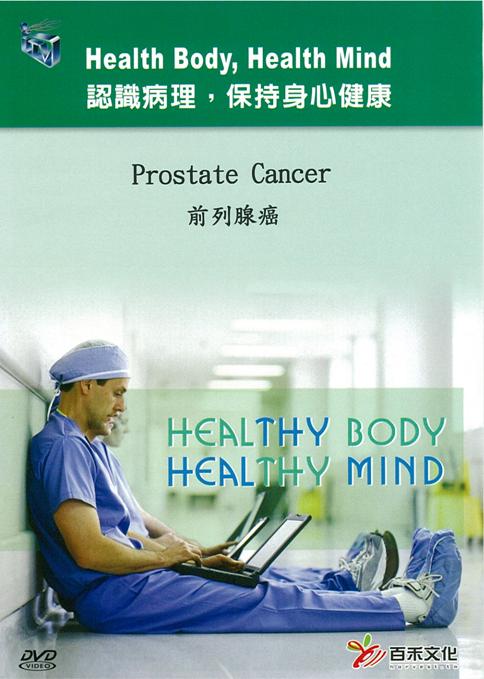 前列腺癌 Prostate cancer