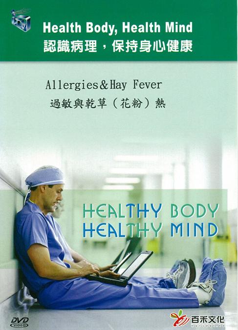 過敏與乾草(花粉)熱 Allergies & hay fever