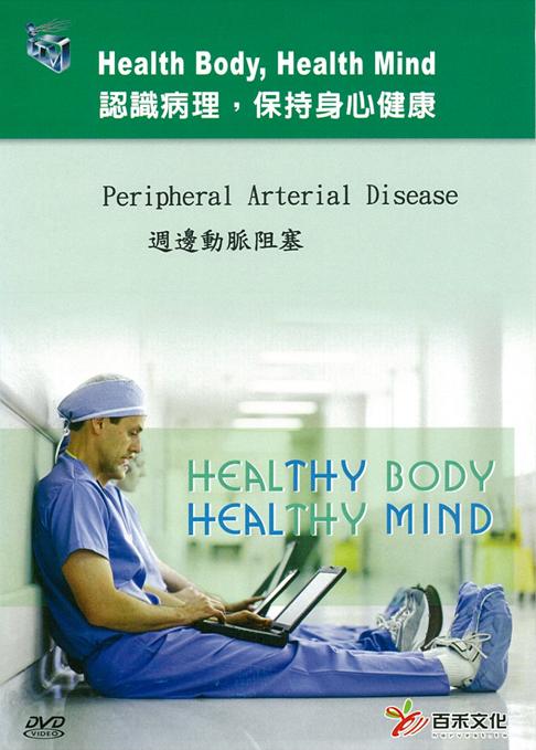 週邊動脈阻塞 Peripheral arterial disease