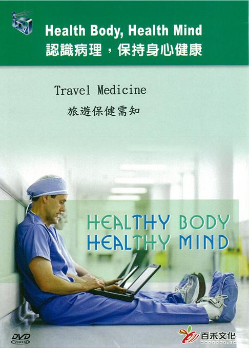 旅遊保健需知 Travel medicine