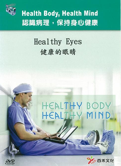 健康的眼睛 Healthy eyes