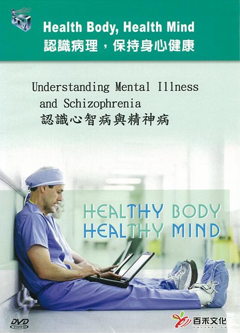 認識心智病與精神病 Understanding mental illness and schizophrenia