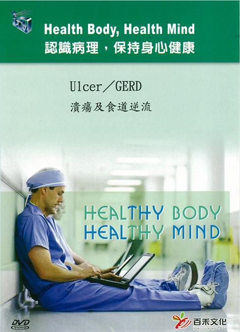 潰瘍及食道逆流 Ulcer/GERD