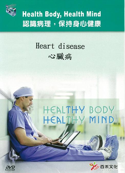 心臟病 Heart disease