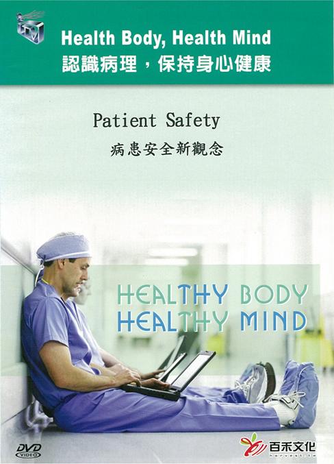 病患安全新觀念 Patient safety