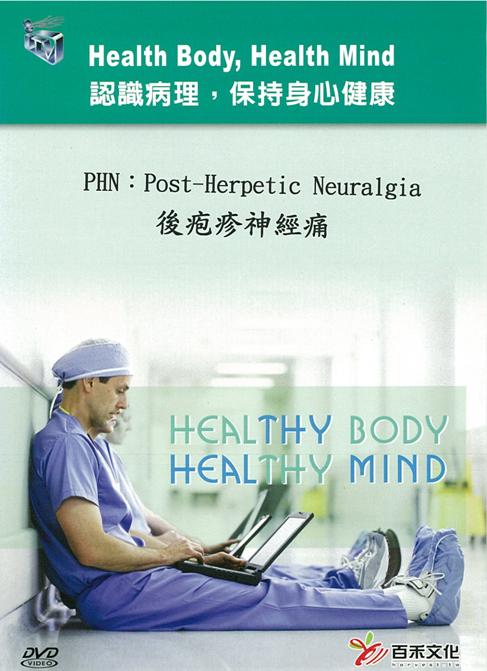 後疱疹神經痛 PHN : post-herpetic neuralgia