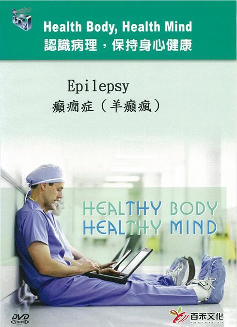 癲癇症(羊癲瘋) Epilepsy