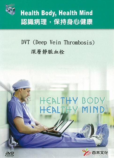 深層靜脈血栓 DVT(deep vein thrombosis)