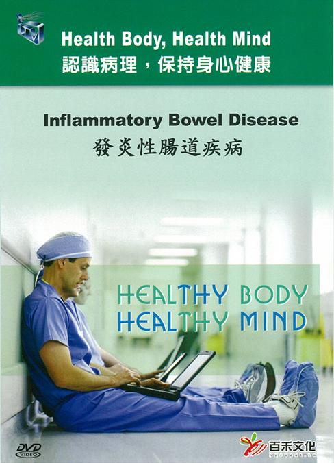 發炎性腸道疾病 Inflammatory bowel disease