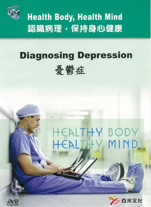 憂鬱症 Diagnosing depression