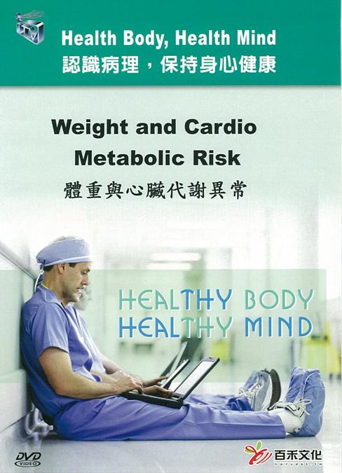 體重與心臟代謝異常 Weight and cardio metabolic risk