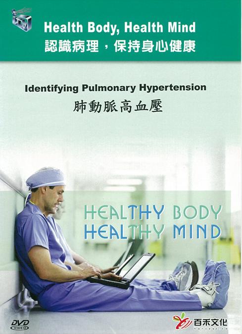 肺動脈高血壓 Identifying pulmonary hypertension