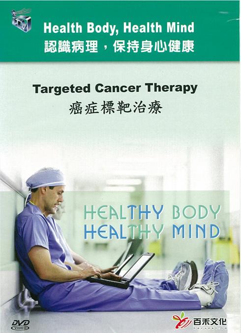 癌症標靶治療 Targeted cancer therapy