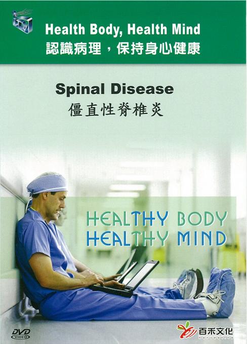 僵直性脊椎炎 Spinal disease