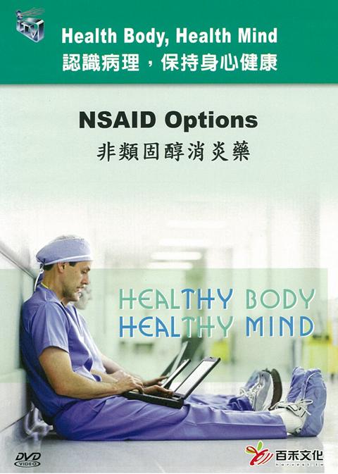 非類固醇消炎藥 NSAID options