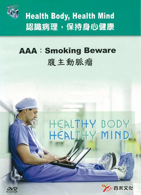 腹主動脈瘤 AAA : smoking beware