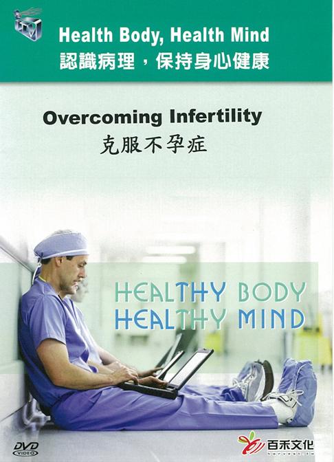 克服不孕症 Overcoming infertility