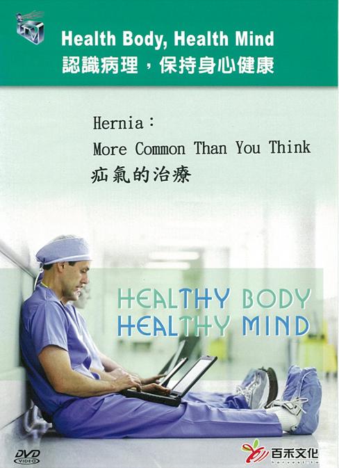 疝氣的治療 Hernia: more common than you think