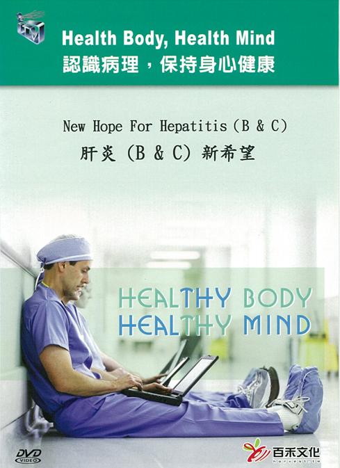 肝炎(B & C)新希望 New hope for hepatitis (B&C)