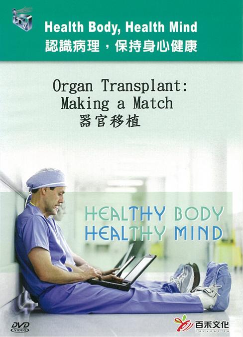 器官移植 Organ transplant: making a match