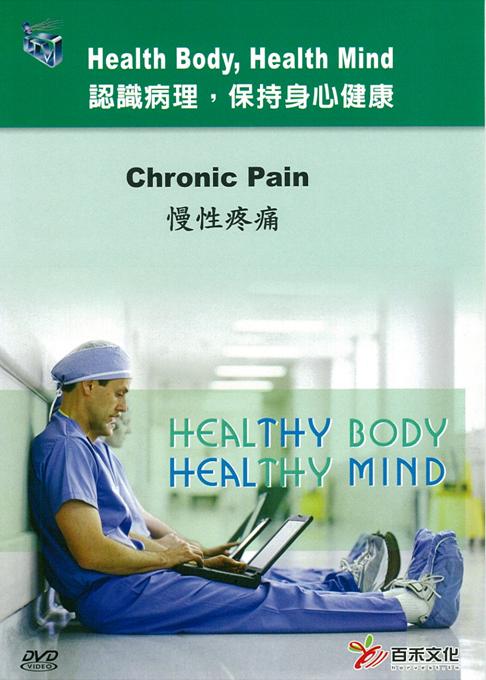 慢性疼痛 Chronic pain