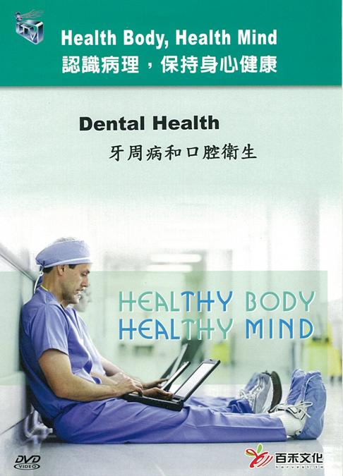 牙周病和口腔衛生 Dental health