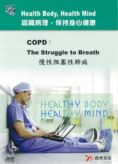 慢性阻塞性肺病 COPD: the struggle to breath