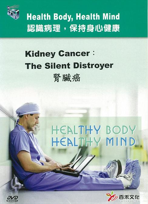 腎臟癌 Kidney cancer: the silent distroyer