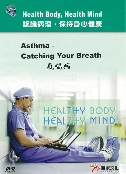 氣喘病 Asthma: catching your breath