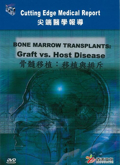 骨髓移植 Bone marrow transplants : graft vs. host disease 移植與排斥