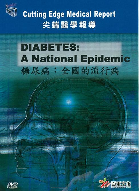 糖尿病 Diabetes: a national epidemic 全國的流行病