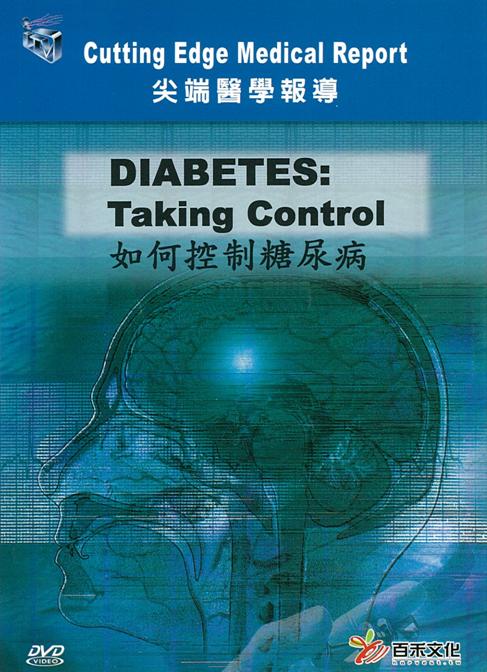 如何控制糖尿病 Diabetes: taking control