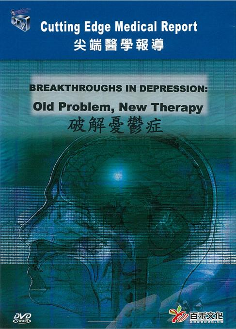 破解憂鬱症 Breakthroughs in depression : old problem- new therapy